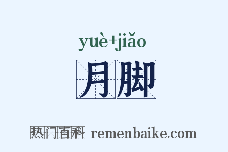 月脚是什么意思的图片